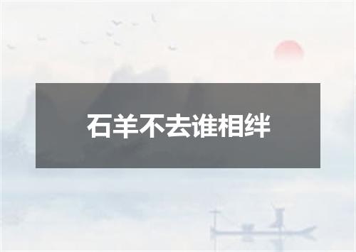石羊不去谁相绊