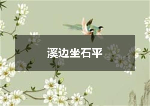 溪边坐石平
