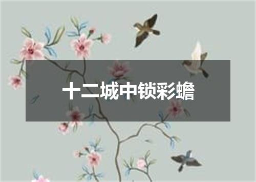 十二城中锁彩蟾