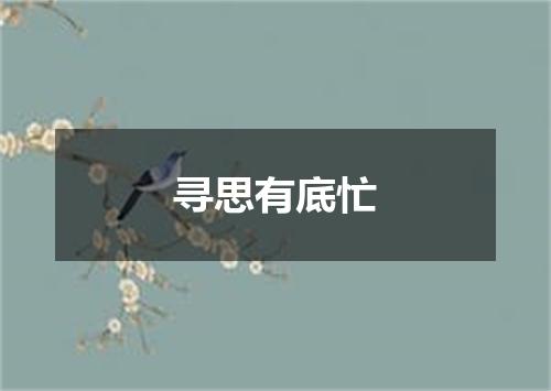 寻思有底忙