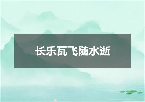 长乐瓦飞随水逝