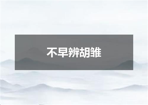不早辨胡雏