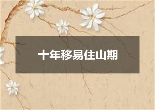 十年移易住山期