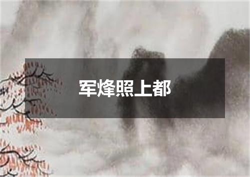 军烽照上都