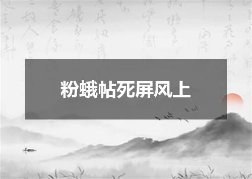 粉蛾帖死屏风上