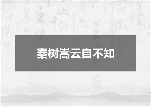 秦树嵩云自不知