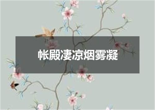 帐殿凄凉烟雾凝