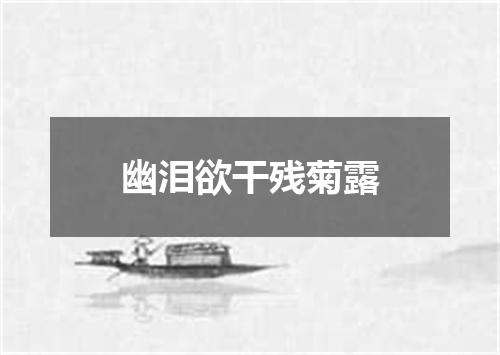 幽泪欲干残菊露