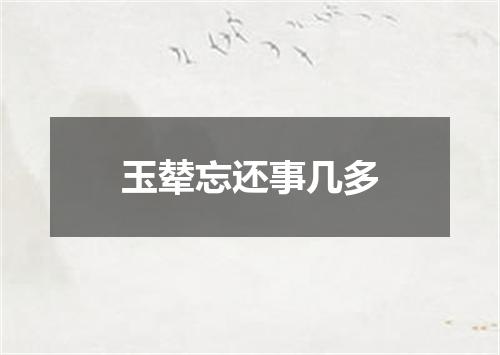 玉辇忘还事几多