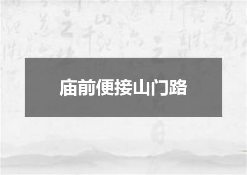 庙前便接山门路