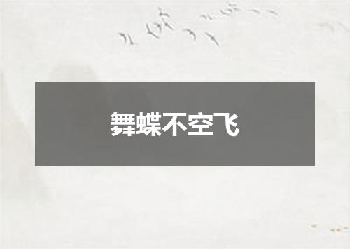 舞蝶不空飞