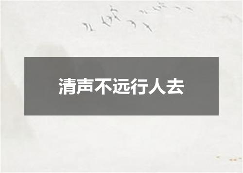 清声不远行人去