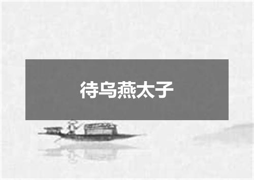 待乌燕太子