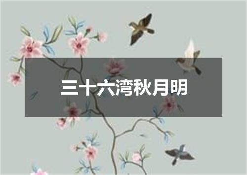 三十六湾秋月明