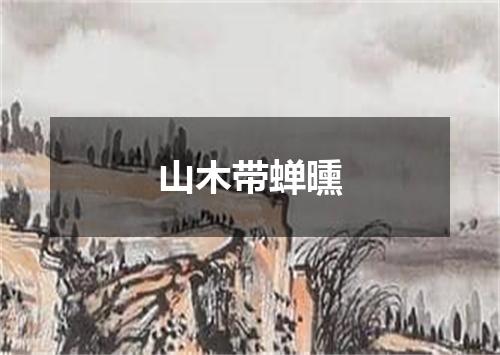 山木带蝉曛
