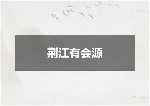 荆江有会源
