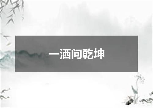 一洒问乾坤