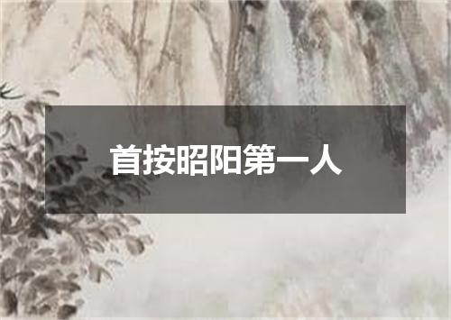 首按昭阳第一人