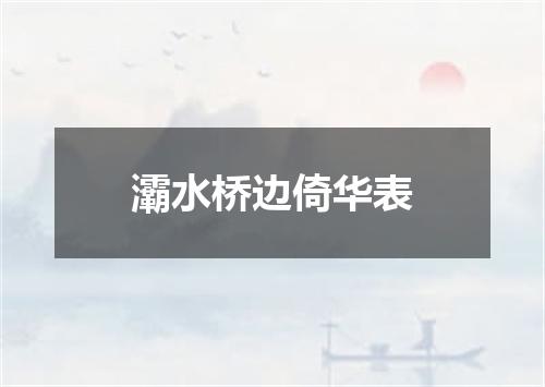 灞水桥边倚华表