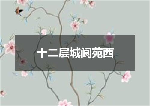 十二层城阆苑西