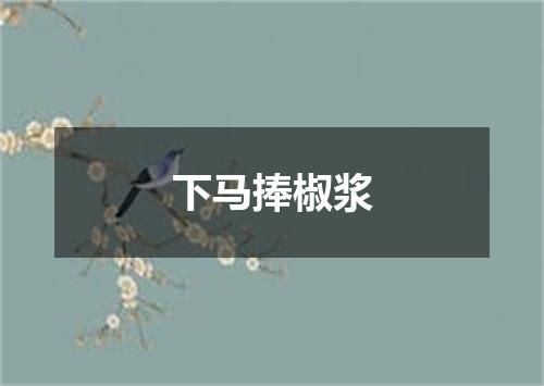 下马捧椒浆