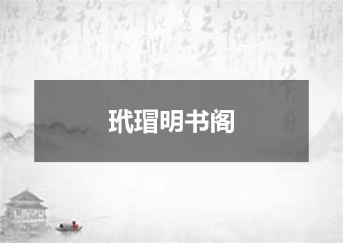 玳瑁明书阁