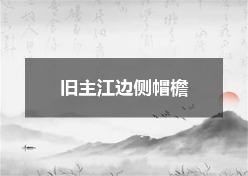 旧主江边侧帽檐