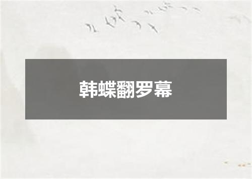韩蝶翻罗幕