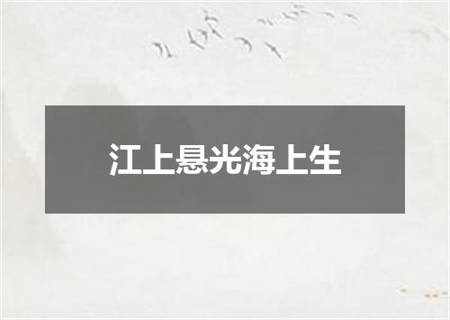 江上悬光海上生