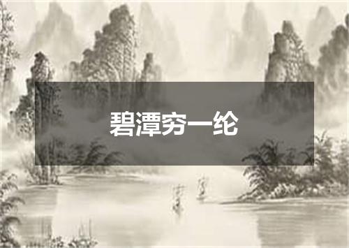 碧潭穷一纶