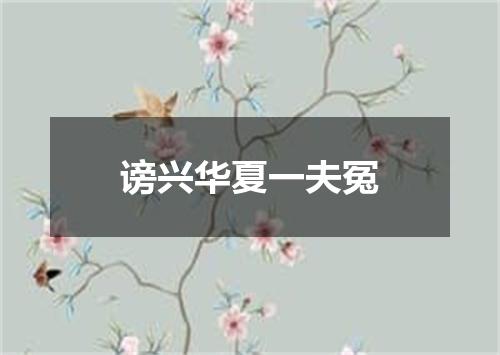 谤兴华夏一夫冤