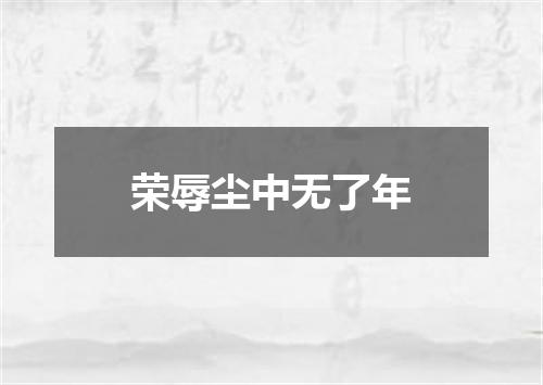 荣辱尘中无了年