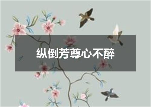 纵倒芳尊心不醉