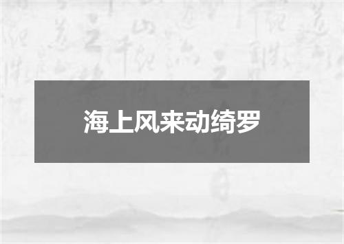 海上风来动绮罗