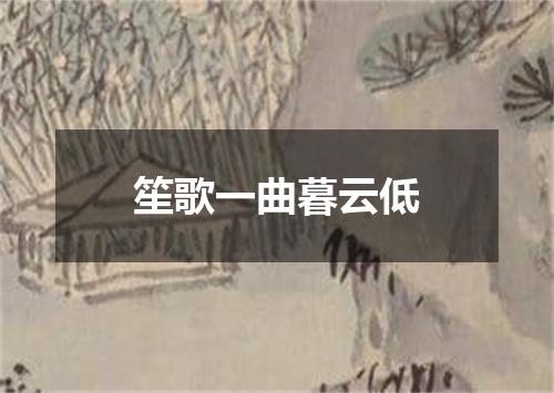笙歌一曲暮云低