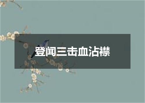 登闻三击血沾襟