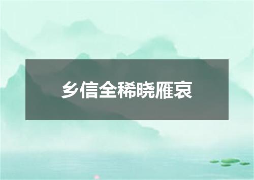 乡信全稀晓雁哀