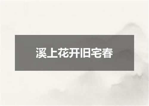 溪上花开旧宅春