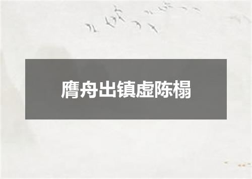 膺舟出镇虚陈榻