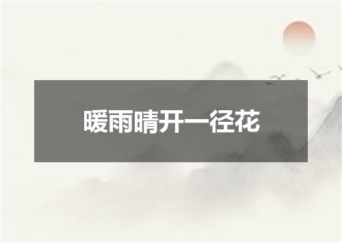 暖雨晴开一径花