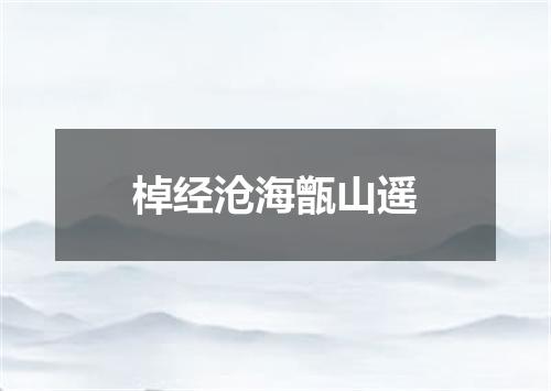 棹经沧海甑山遥