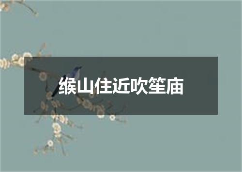 缑山住近吹笙庙