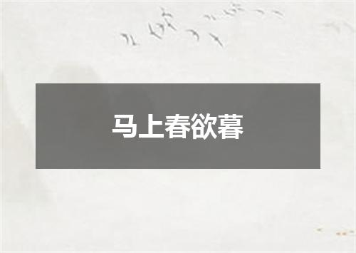 马上春欲暮