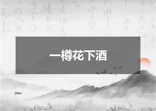 一樽花下酒