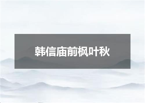韩信庙前枫叶秋