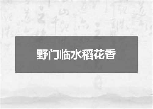 野门临水稻花香