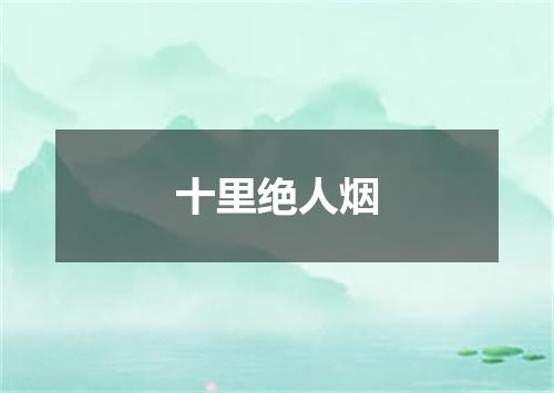 十里绝人烟