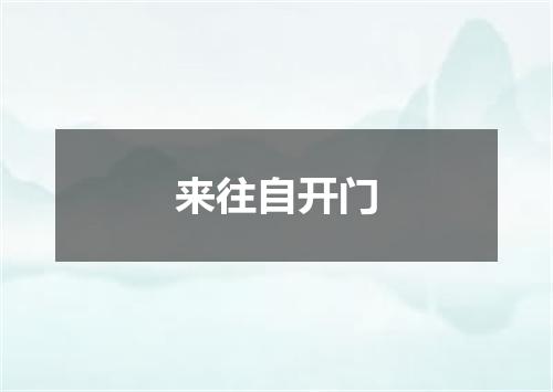 来往自开门