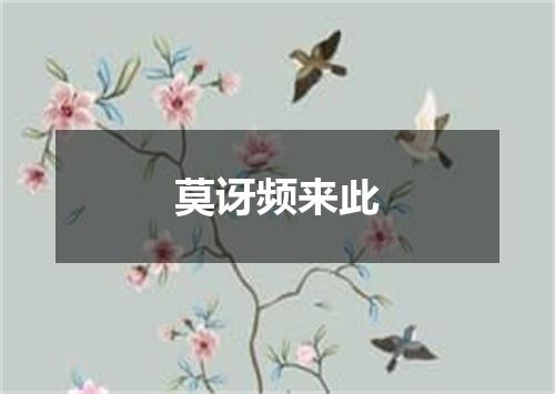 莫讶频来此