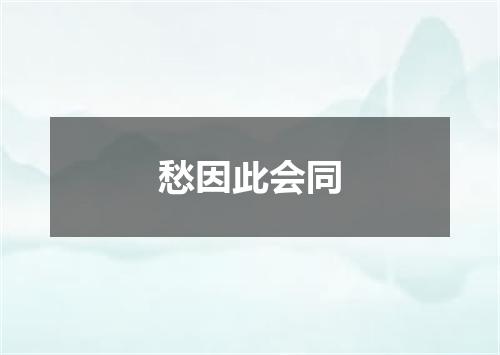 愁因此会同